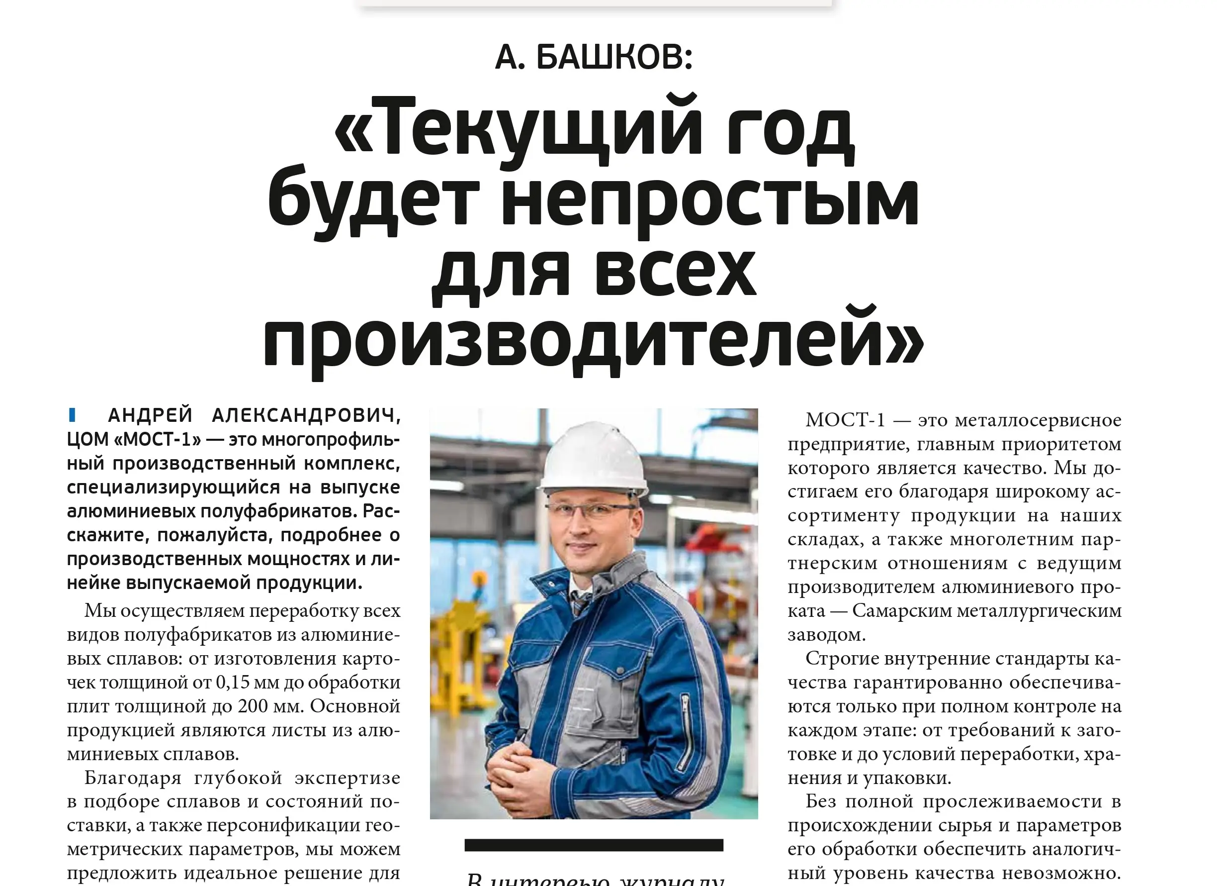 Интервью с А.А. Башковым, Фото